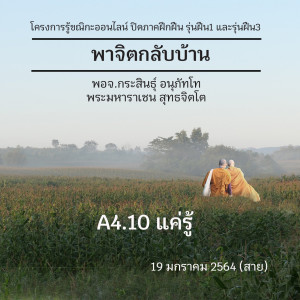 A4.10 แค่รู้ พม.ราเชน 190164 (สาย)