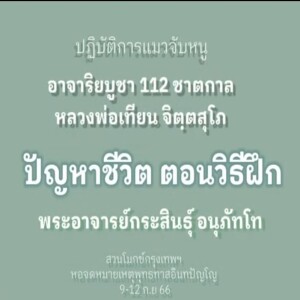 2)090966_1030_ปัญหาชีวิต ตอนวิธีฝึก