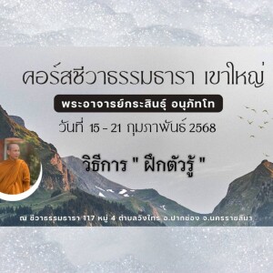 160268_0530 วิธีการฝึกตัวรู้ โดย พอจ.กระสินธุ์ อนุภัทโท
