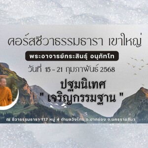 150268_0900 ปฐมนิเทศน์ เจริญกรรมฐาน โดย พอจ.กระสินธุ์ อนุภัทโท
