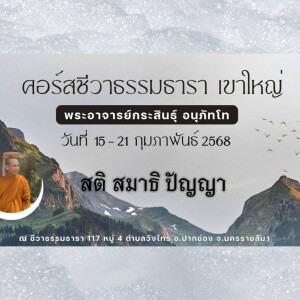 170268_0530 สติ สมาธ ปัญญา โดย พอจ.กระสินธุ์ อนุภัทโท