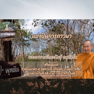 060368_0900 แบ่งปันการภาวนา โดย.พอจ.กระสินธุ์ อนุภัทโท
