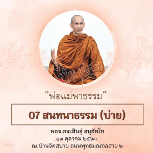 วันที่2_07 สนทนาธรรม (บ่าย) พจ.กระสินธุ์ 131063