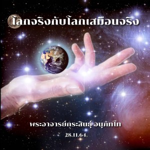 โลกจริงโลกเสมือนจริง 281164