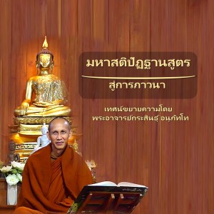 300165 บทนำ กายานุปัสสนาสติปัฏฐาน มหาสติปัฏฐานสูตร