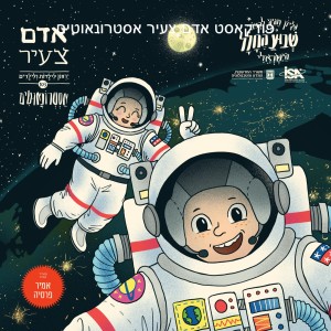 אסטרונאוטים