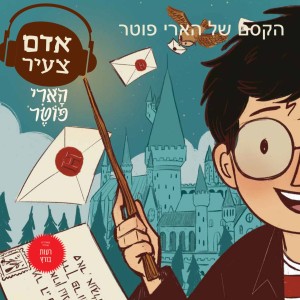 הקסם של הארי פוטר
