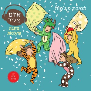 מסיבת פיג’מות