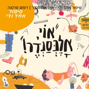 סיפור אחד ודי - אוי, אלכסנדר | רומם סרנגה