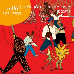 סיפור אחד ודי - סלע וולקני | ירדן גרינספן
