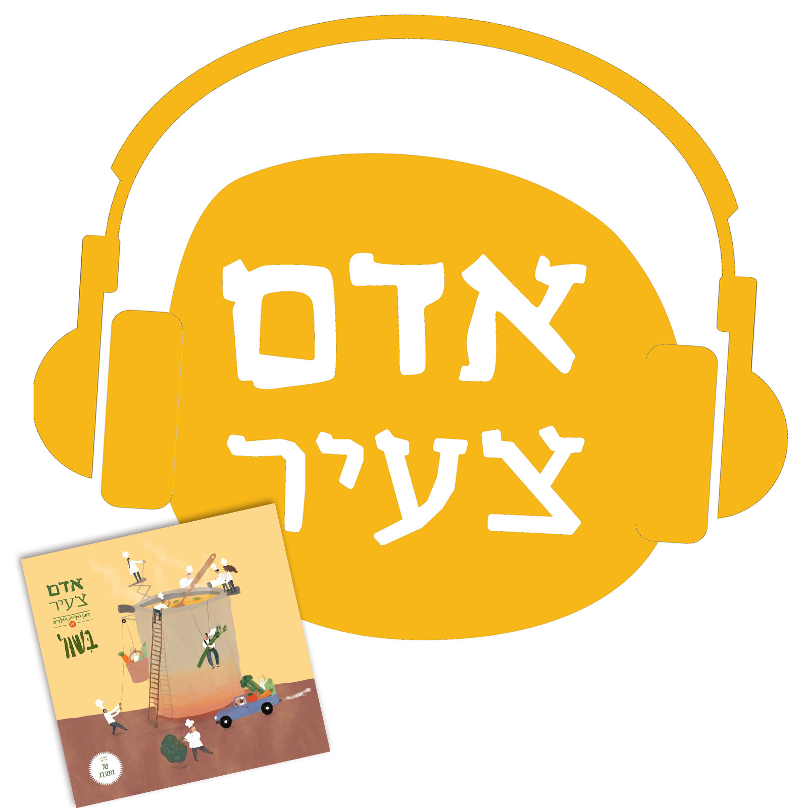 פודקאסט לילדים אדם צעיר – בישול