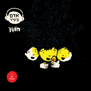 איזה חושך!