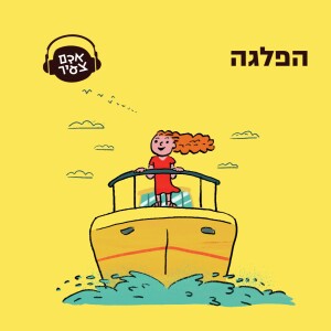 הפלגה