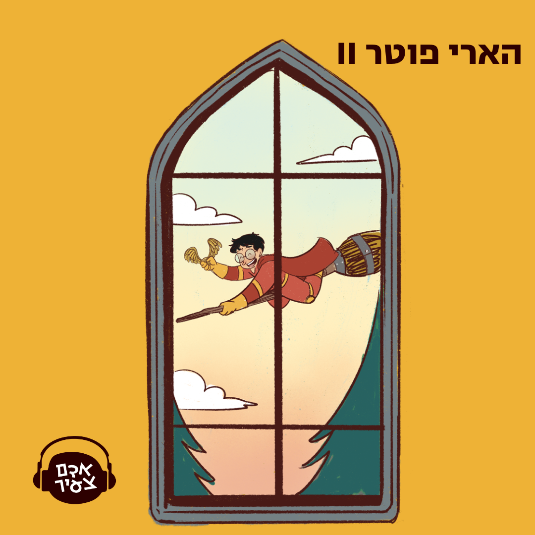 II הארי פוטר