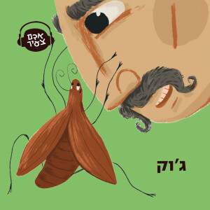 ג'וק .