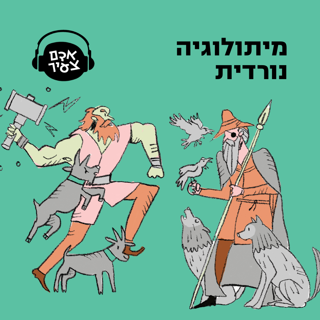 מיתולוגיה נורדית