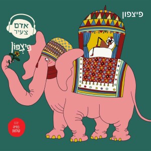 פיצפון