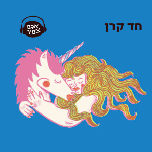 חד קרן