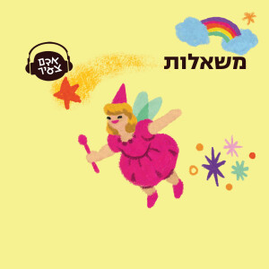 משאלות