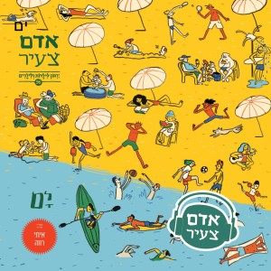 יוצאים לים