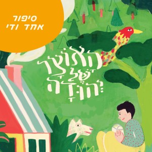 סיפור אחד ודי - האוצר של יהודה | שרון קנטור