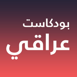 شنو هو البودكاست ؟