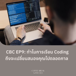 CBC EP9: ทำไมการเรียน Coding ถึงจะเปลี่ยนสมองคุณไปตลอดกาล