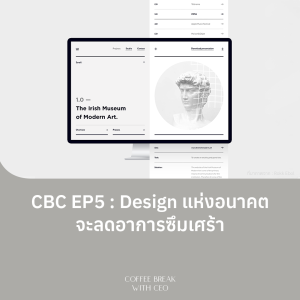 CBC EP5: Design แห่งอนาคต จะลดอาการซึมเศร้า