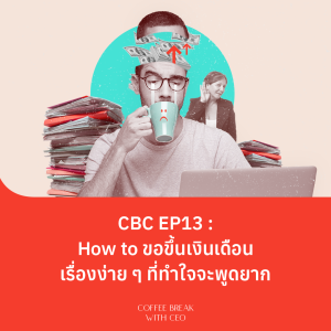 CBC EP:13 How to ขึ้นเงินเดือน เรื่องง่าย ๆ ที่ทำใจจะพูดยาก