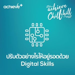 achieve chill chill 3 | ปรับตัวอย่างไรให้อยู่รอดด้วย Digital Skills