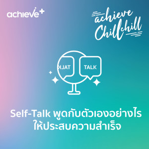 achieve chill chill 4 | Self-Talk พูดกับตัวเองอย่างไร ให้ประสบความสำเร็จ