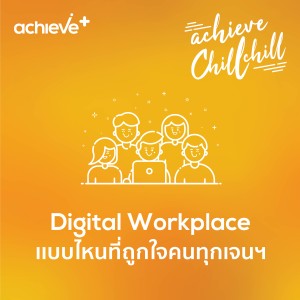 achieve chill chill 9 | Digital Workplace เเบบไหนที่ถูกใจคนทุกเจนเนเรชัน