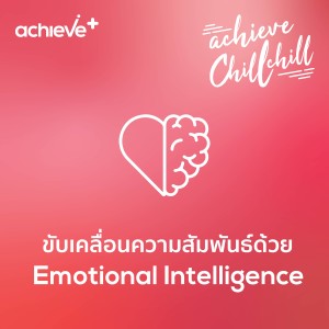 achieve chill chill 11 | ขับเคลื่อนความสัมพันธ์ด้วย Emotional Intelligence