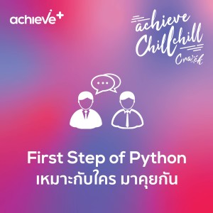 achieve chill chill 13 | First Step of Python เหมาะกับใคร มาคุยกัน