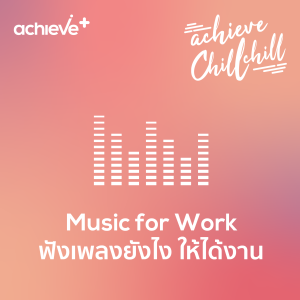 achieve chill chill 5 | Music for Work ฟังเพลงยังไง ให้ได้งาน