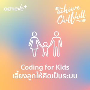 achieve chill chill 6 | Coding for Kids เลี้ยงลูกให้คิดเป็นระบบ