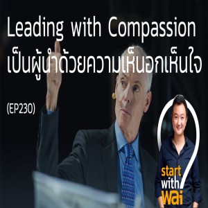 EP230: Leading with Compassion เป็นผู้นำด้วยความเห็นอกเห็นใจ