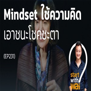 EP231: Mindset ใช้ความคิด เอาชนะโชคชะตา