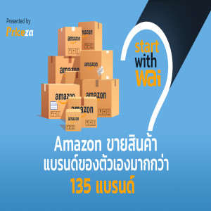 EP8: Amazon ขายสินค้าแบรนด์ของตัวเองมากกว่า 135 แบรนด์