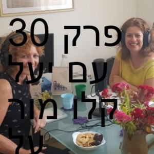 פרק 30 עם יעל קלו מור על תשוקה וכתיבה והקשר ביניהן