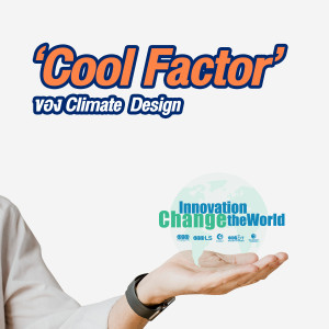 Cool Factor ของ Climate Design สถาปัตยกรรมบ้านทรงไทย ภูมิปัญญาของบรรพบุรุษ บอกอะไร