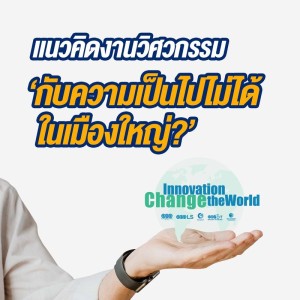 แนวคิดทางวิศวกรรมกับความเป็นไปไม่ได้ในเมืองใหญ่?