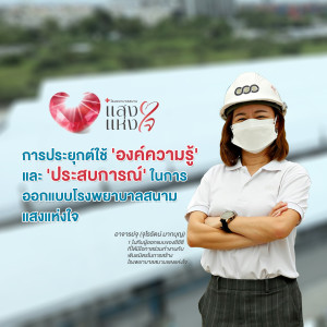 โรงพยาบาลสนาม‘แสงแห่งใจ’ | Innovation Change the World Special Episode