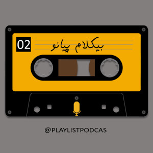 EP2 - پلی لیست -بیکلام پیانو