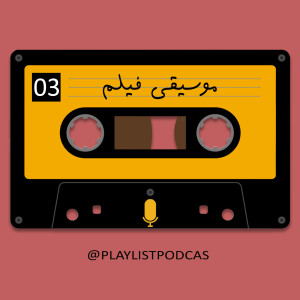 EP3 - پلی لیست -موسیقی فیلم