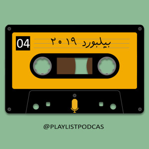 EP4- پلی لیست - بیلبورد2019
