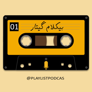 پلی لیست -بیکلام گیتار