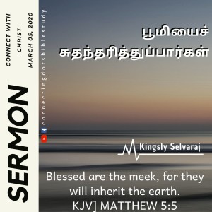 பூமியைச் சுதந்தரித்துப்பார்கள் | Meek shall posses