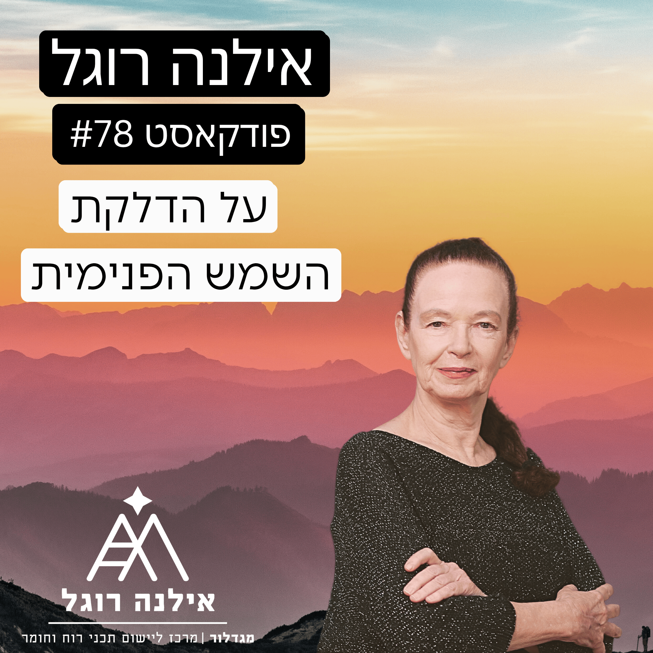 על הדלקת השמש הפנימית.