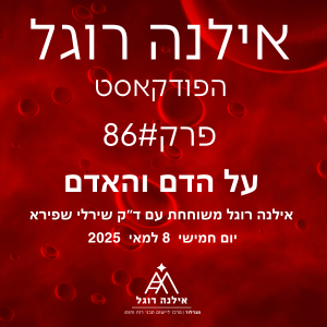 פרק 86 על הדם והאדם - אילנה רוגל משוחחת עם ד״ר שירלי שפירא